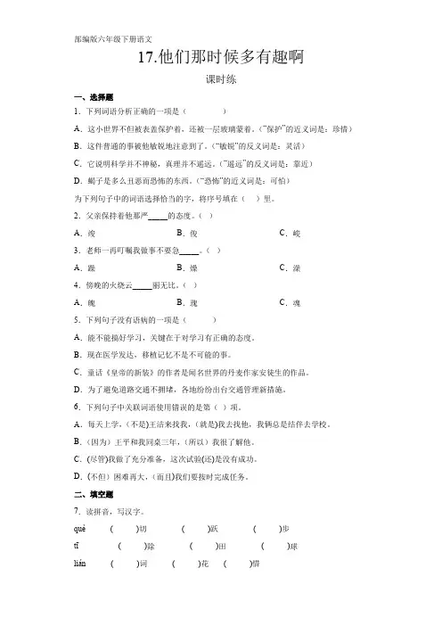 部编版语文6年级下册第17课《他们那时候多有趣啊》课时练(含答案)