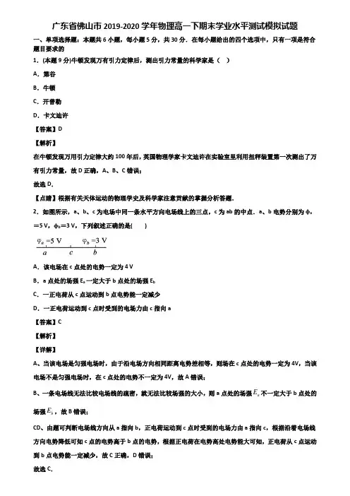 广东省佛山市2019-2020学年物理高一下期末学业水平测试模拟试题含解析