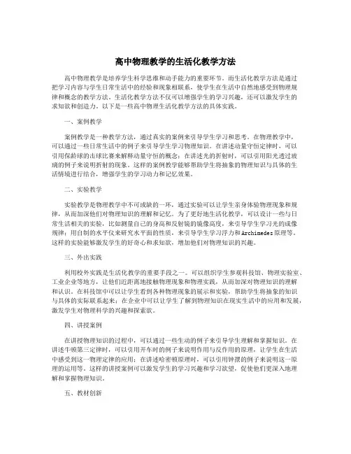 高中物理教学的生活化教学方法