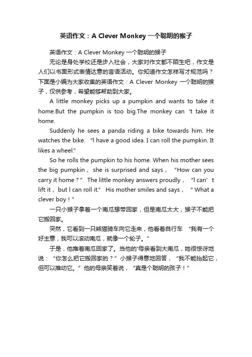英语作文：ACleverMonkey一个聪明的猴子