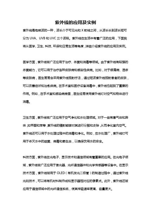 紫外线的应用及实例