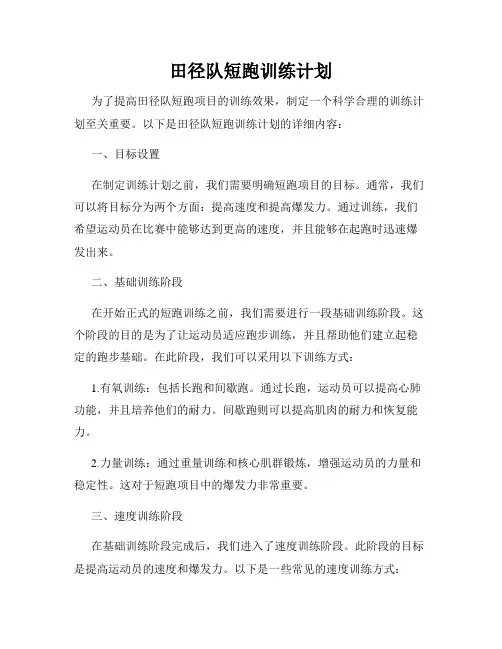 田径队短跑训练计划