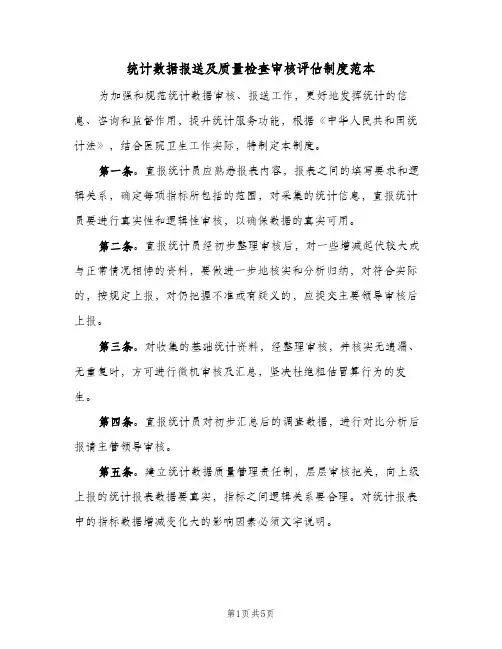 统计数据报送及质量检查审核评估制度范本(二篇)
