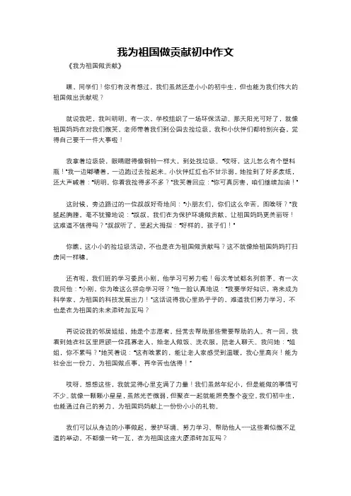 我为祖国做贡献初中作文