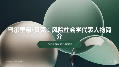 风险社会学代表人物：乌尔里希·贝克人物简介