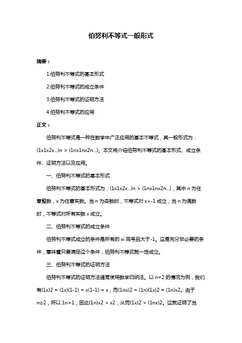 伯努利不等式一般形式