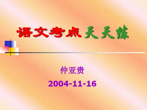 2020最新版高考复习语文考点天天练PPT[优质实用版课件]