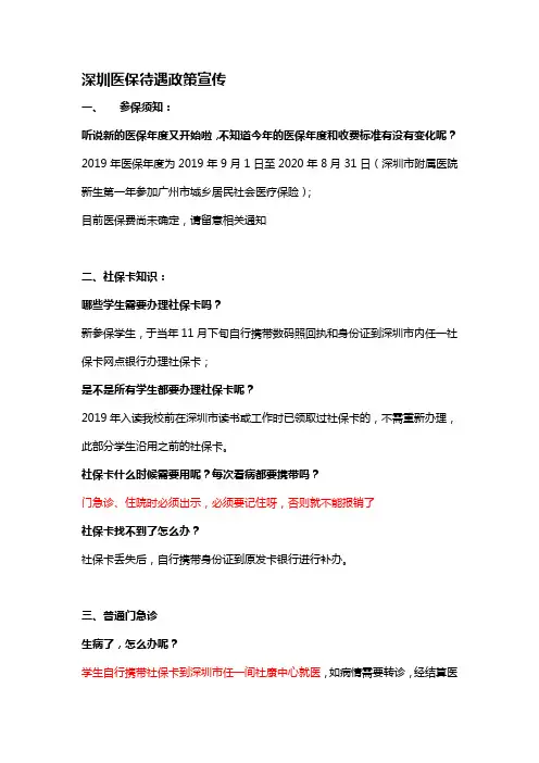 深圳医保待遇政策宣传