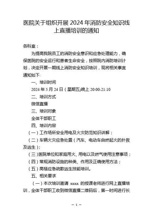 医院关于组织开展2024年消防安全知识线上直播培训的通知