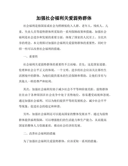 加强社会福利关爱弱势群体