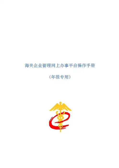 [精选]海关企业管理网上办事平台操作手册--资料