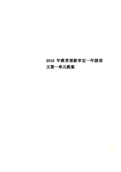 2016年教育部新审定一年级语文第一单元教案
