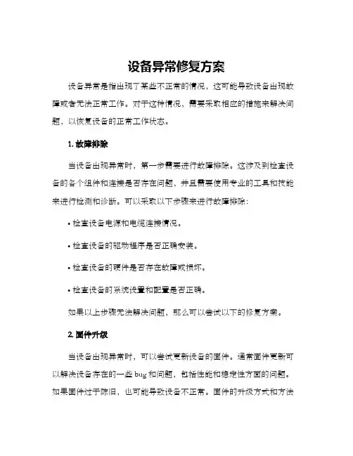 设备异常修复方案