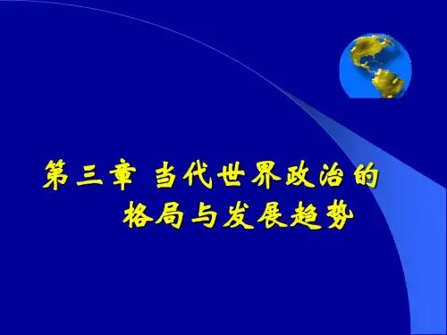 当代世界政治的格局与发展趋