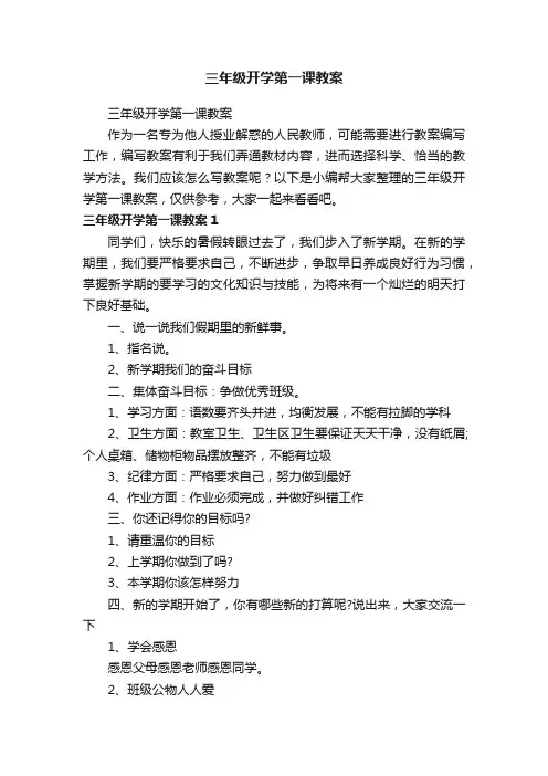 三年级开学第一课教案