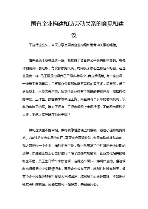 国有企业构建和谐劳动关系的意见和建议