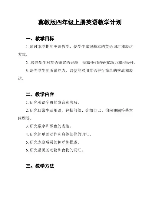 冀教版四年级上册英语教学计划