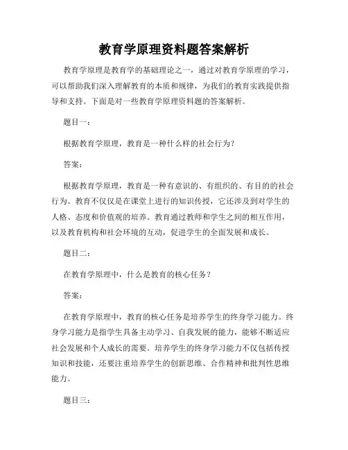 教育学原理资料题答案解析