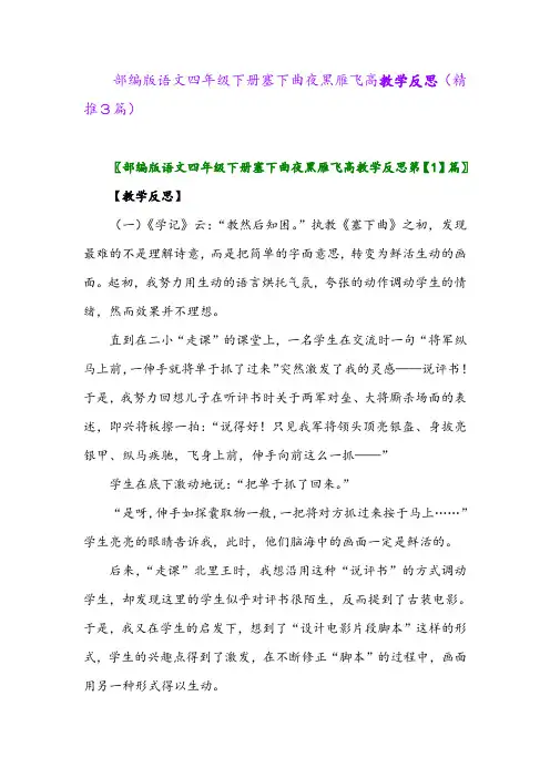 2024年部编版语文四年级下册塞下曲夜黑雁飞高教学反思(精推3篇)