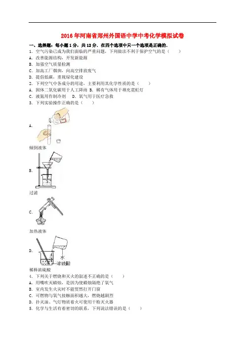 河南省郑州外国语中学2016年中考化学模拟试卷(含解析)