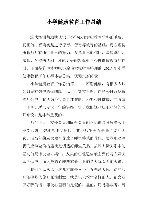 小学健康教育工作总结