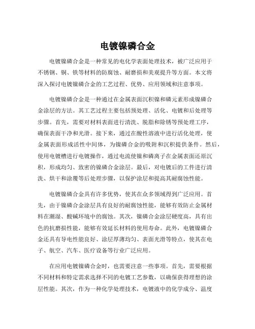 电镀镍磷合金