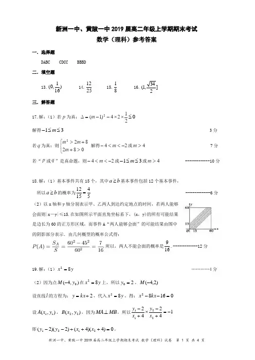 新洲一中、黄陂一中2019届高二年级上学期期末联考参考答案(理科数学)