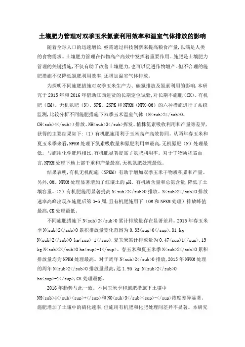 土壤肥力管理对双季玉米氮素利用效率和温室气体排放的影响