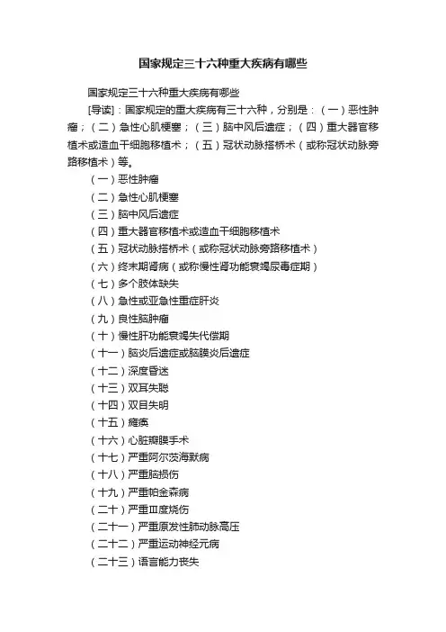 国家规定三十六种重大疾病有哪些