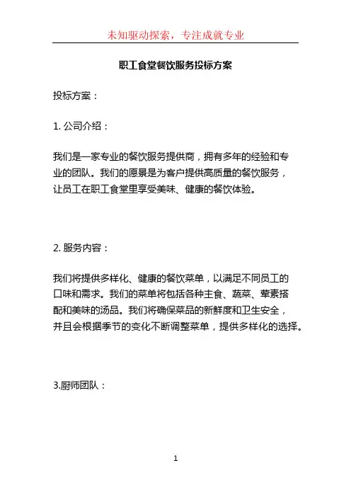 职工食堂餐饮服务投标方案