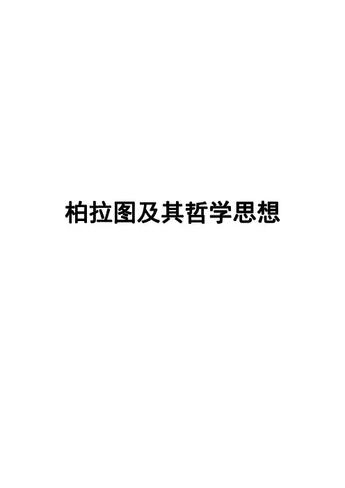 柏拉图及其哲学思想