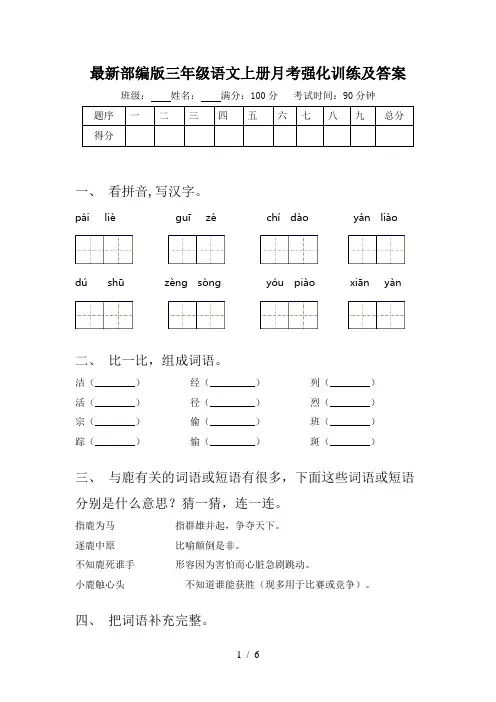 最新部编版三年级语文上册月考强化训练及答案
