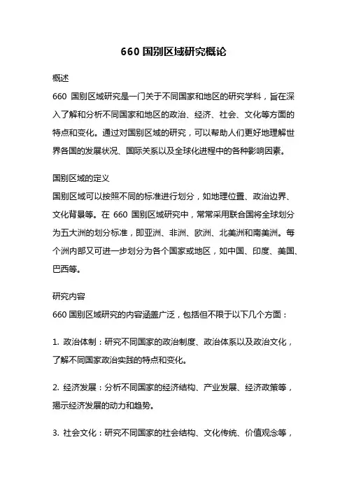 660国别区域研究概论
