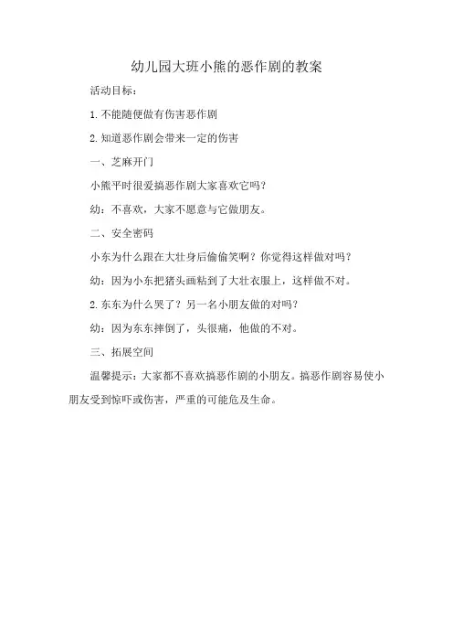 幼儿园大班小熊的恶作剧的教案
