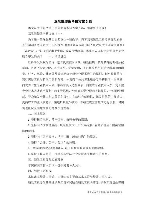 卫生院绩效考核方案3篇_范文