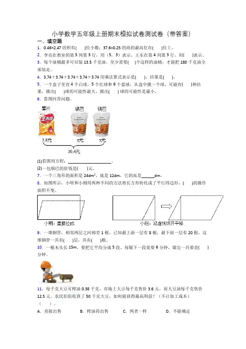 小学数学五年级上册期末模拟试卷测试卷(带答案)