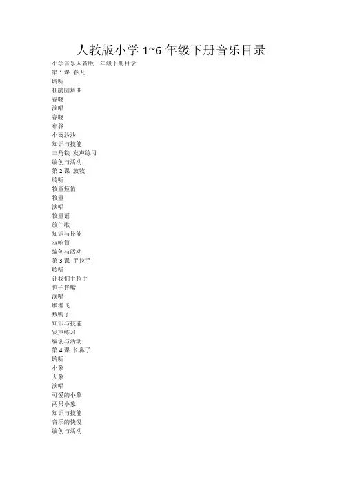 人教版小学1~6年级下册音乐目录