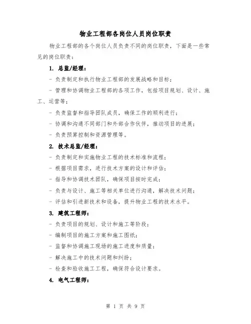 物业工程部各岗位人员岗位职责(4篇)