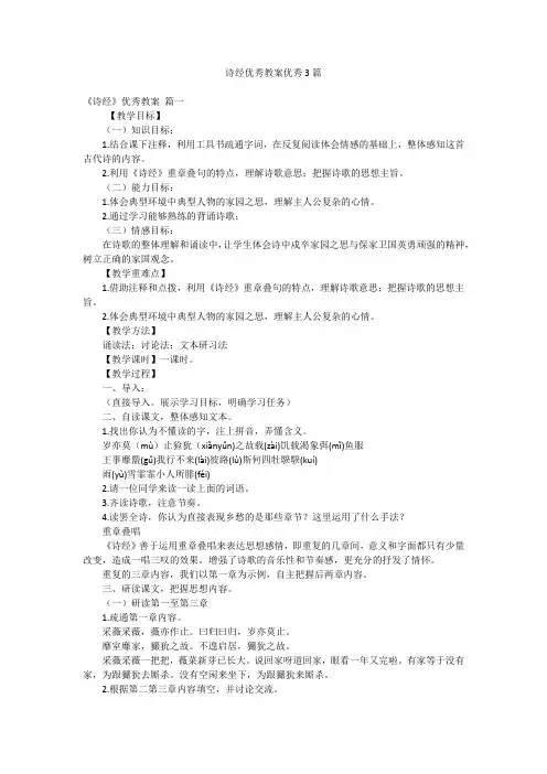 诗经优秀教案优秀3篇