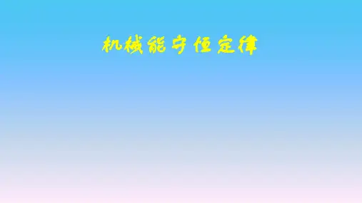 高中物理-机械能守恒定律
