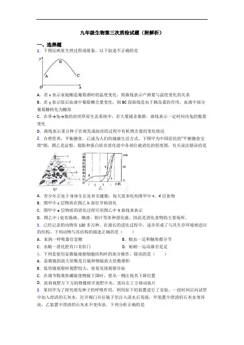 九年级生物第三次质检试题(附解析)