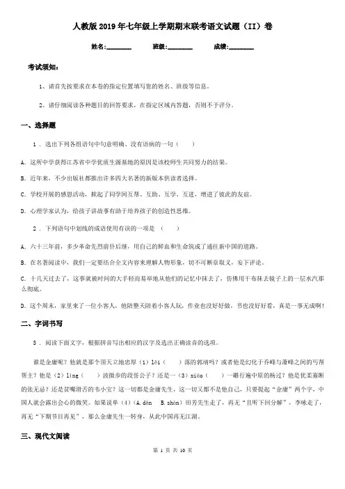 人教版2019年七年级上学期期末联考语文试题(II)卷