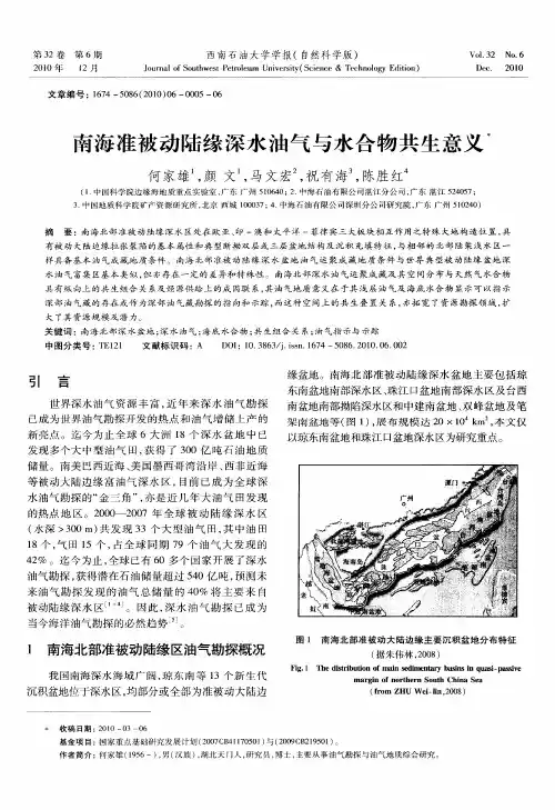 南海准被动陆缘深水油气与水合物共生意义