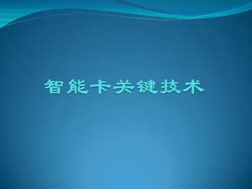 智能卡技术培训