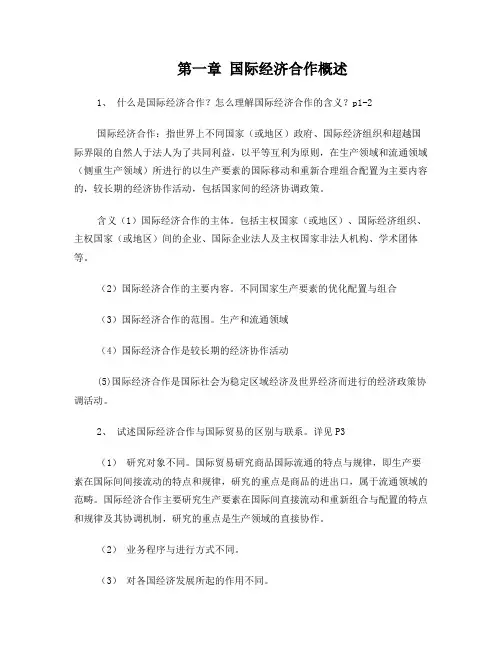 国际经济合作课后习题答案_赵永宁