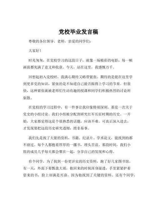 党校毕业发言稿