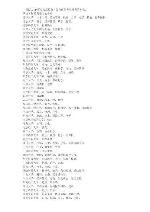 中国49所顶尖高校及王牌专业大扫描与高校重点学科