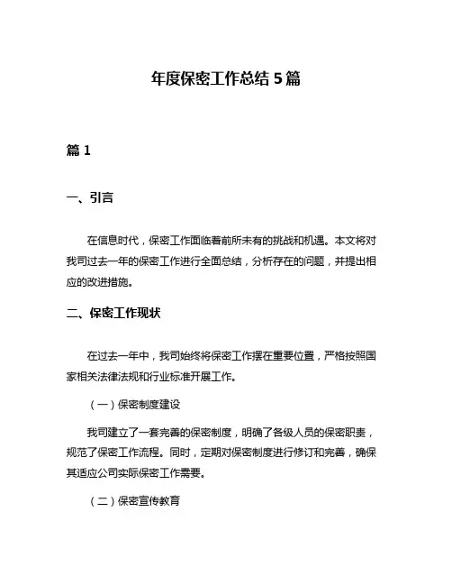 年度保密工作总结5篇