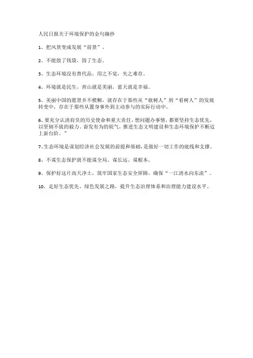 人民日报关于环境保护的金句摘抄