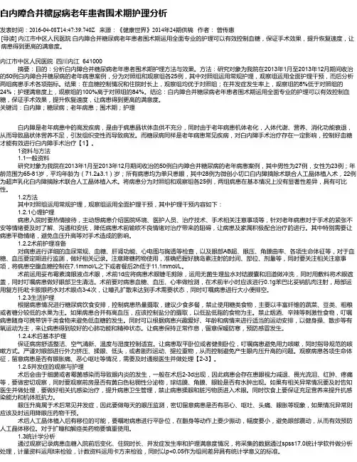 白内障合并糖尿病老年患者围术期护理分析